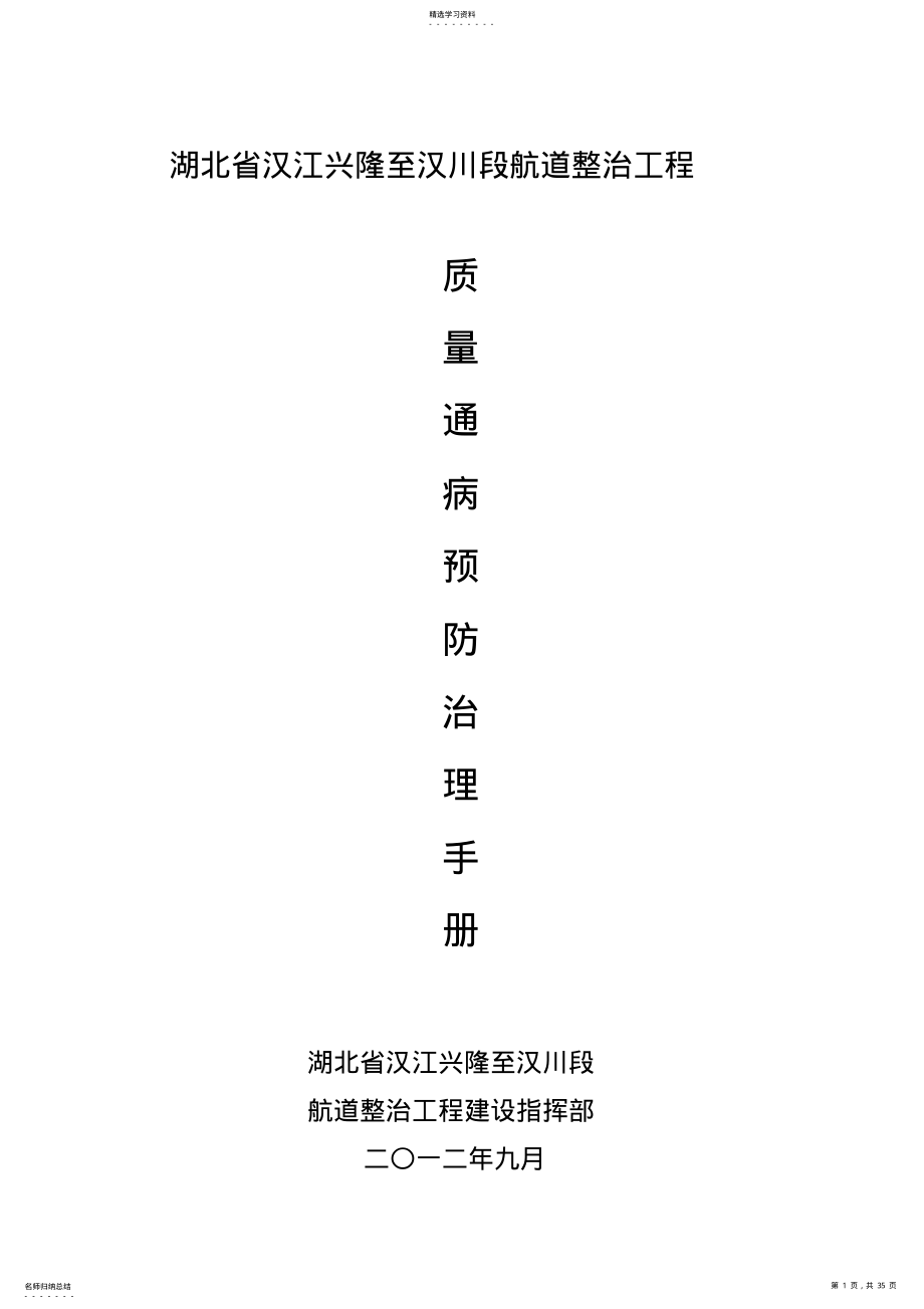 2022年航道整治工程质量通病预防治理手册 .pdf_第1页