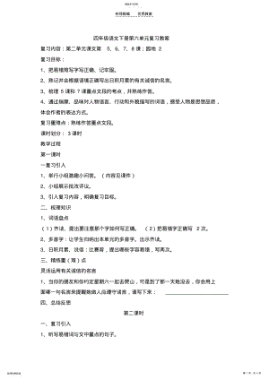 2022年四年级语文下册第二单元复习教案 .pdf