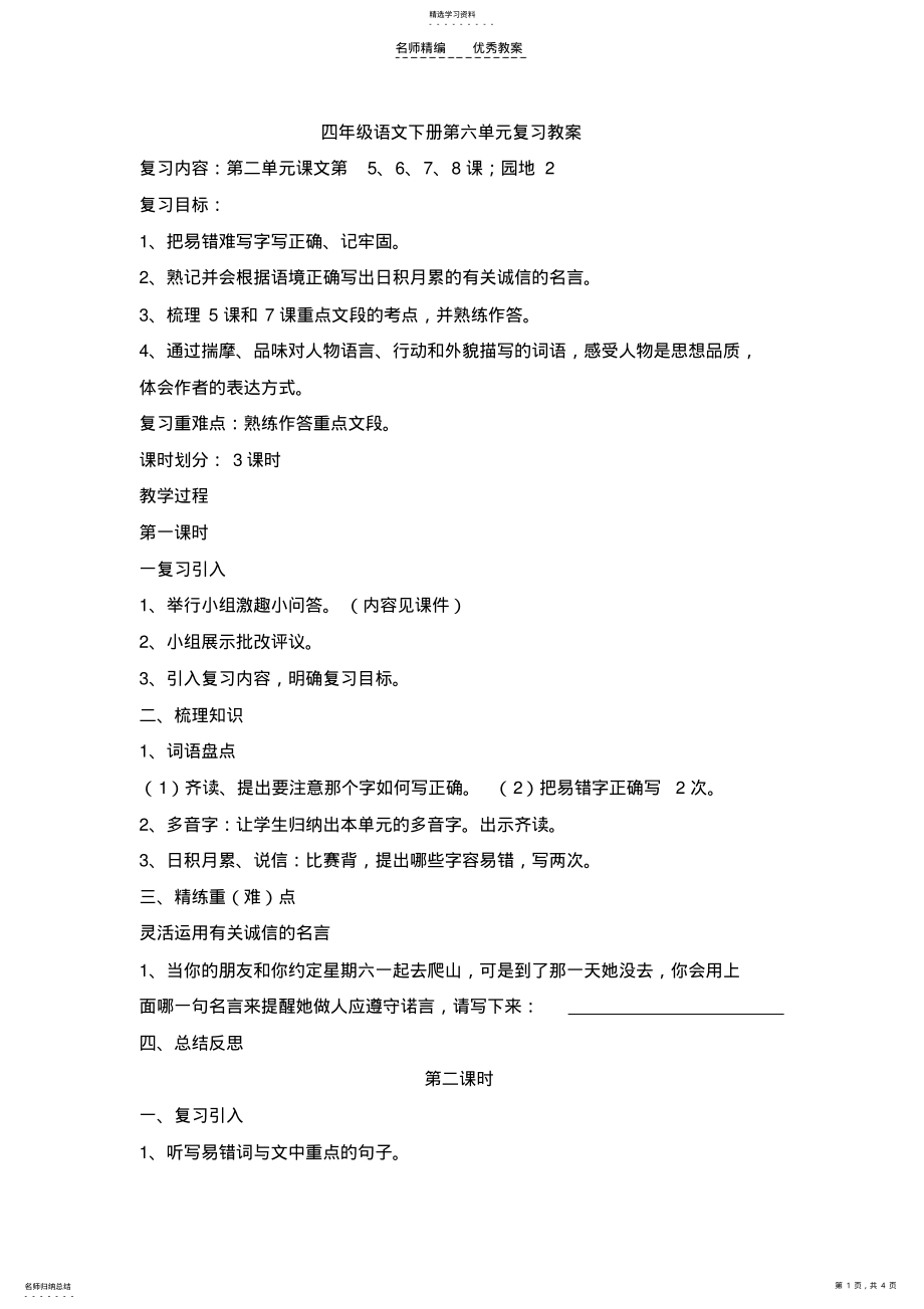 2022年四年级语文下册第二单元复习教案 .pdf_第1页