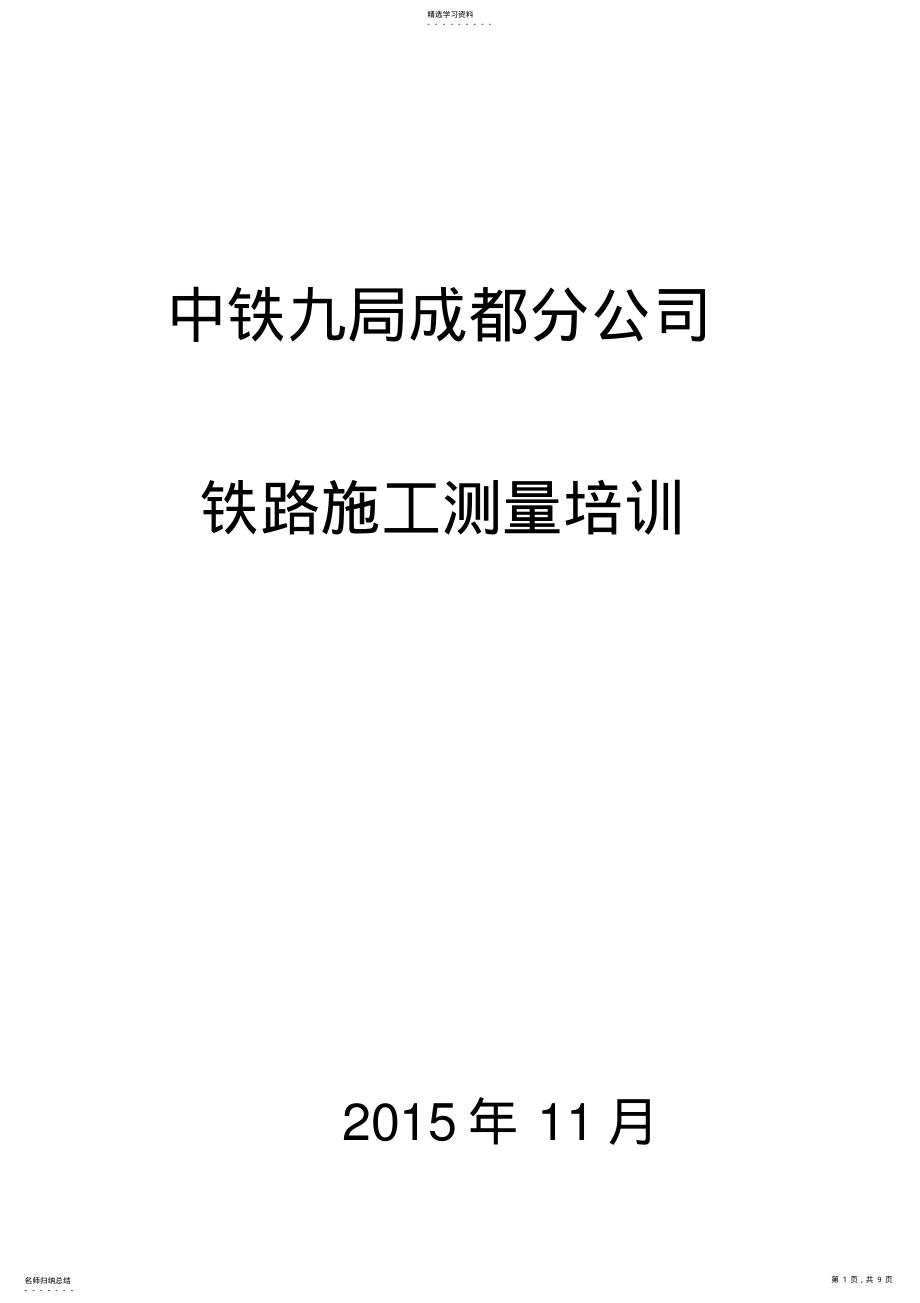 2022年铁路工程施工测量基础知识 .pdf_第1页