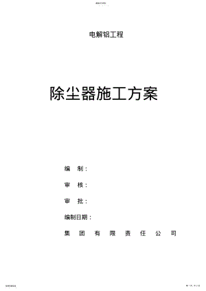 2022年除尘器安装施工专业技术方案 .pdf