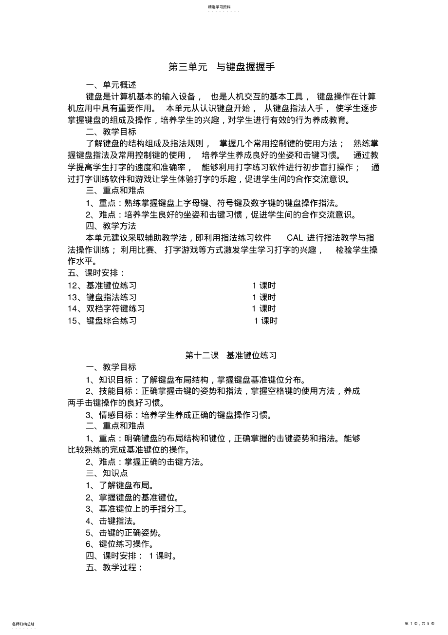 2022年小学信息技术泰山版第一册上第三单元单元备课教案 .pdf_第1页