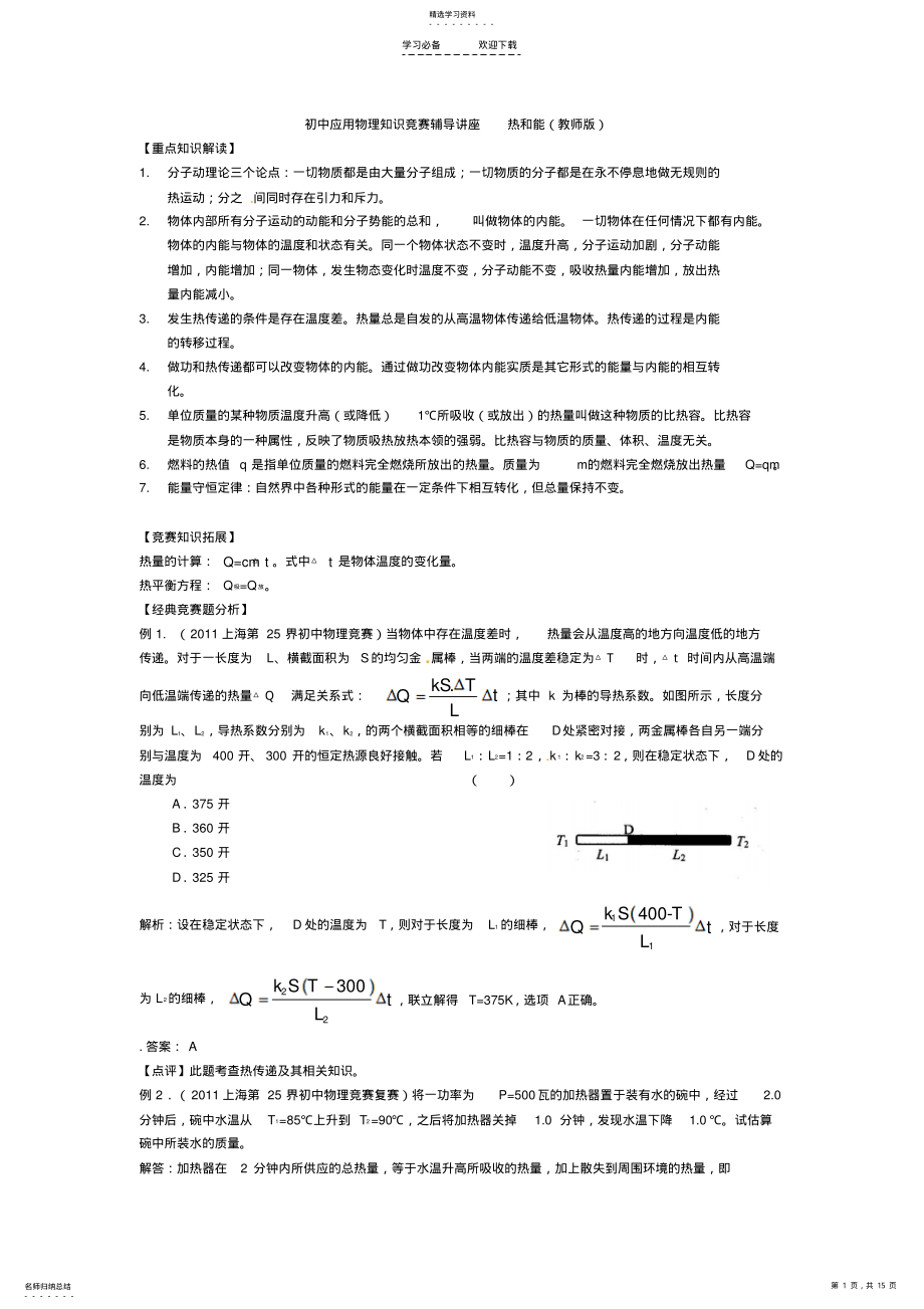 2022年初中应用物理知识竞赛热和能 .pdf_第1页