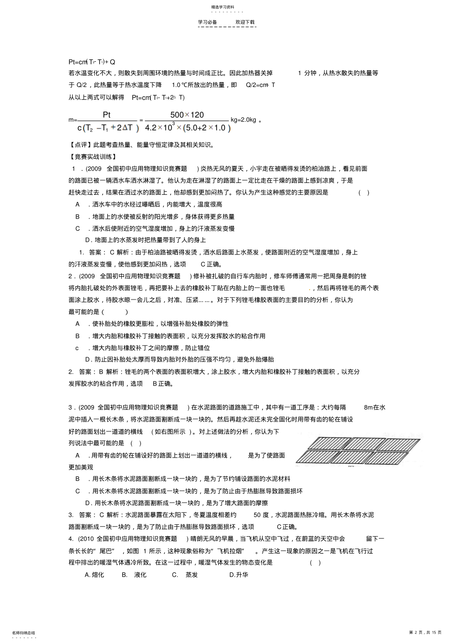 2022年初中应用物理知识竞赛热和能 .pdf_第2页