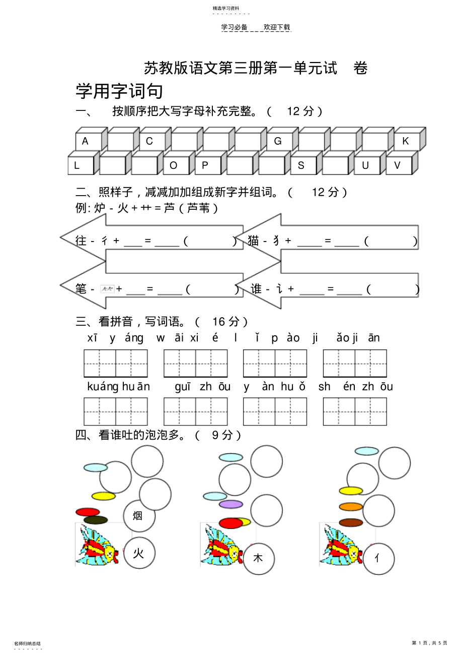 2022年苏教版二年级上册语文第一单元试卷 .pdf_第1页