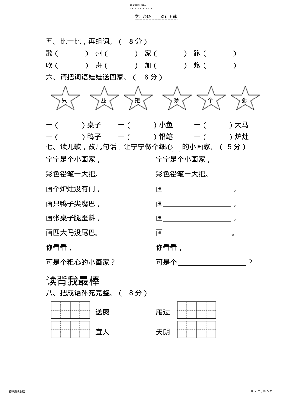 2022年苏教版二年级上册语文第一单元试卷 .pdf_第2页