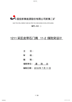 2022年采区皮带石门揭煤防突设计方案 .pdf