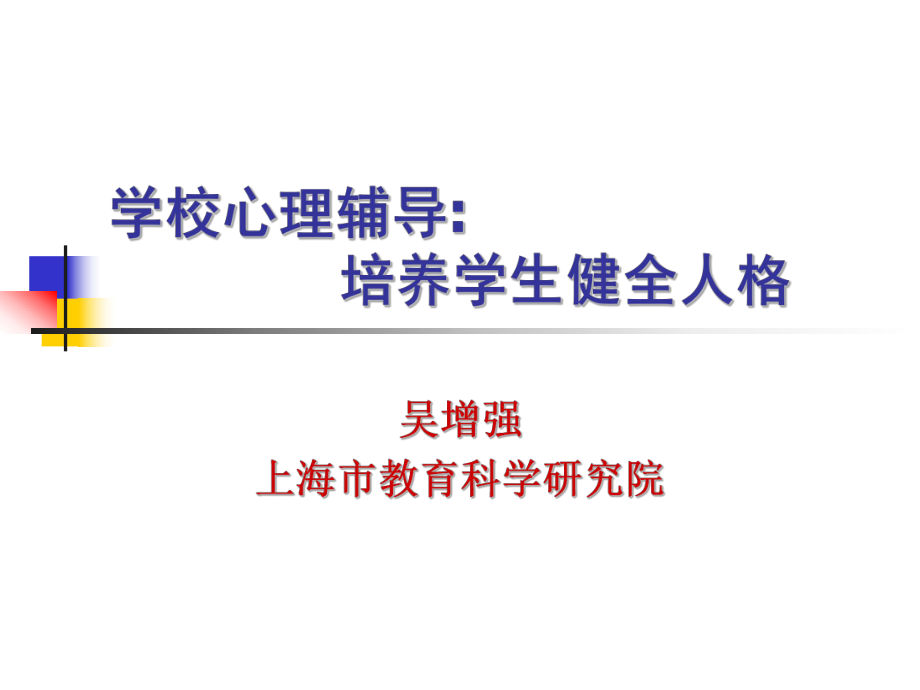 学校心理辅导ppt课件.ppt_第1页