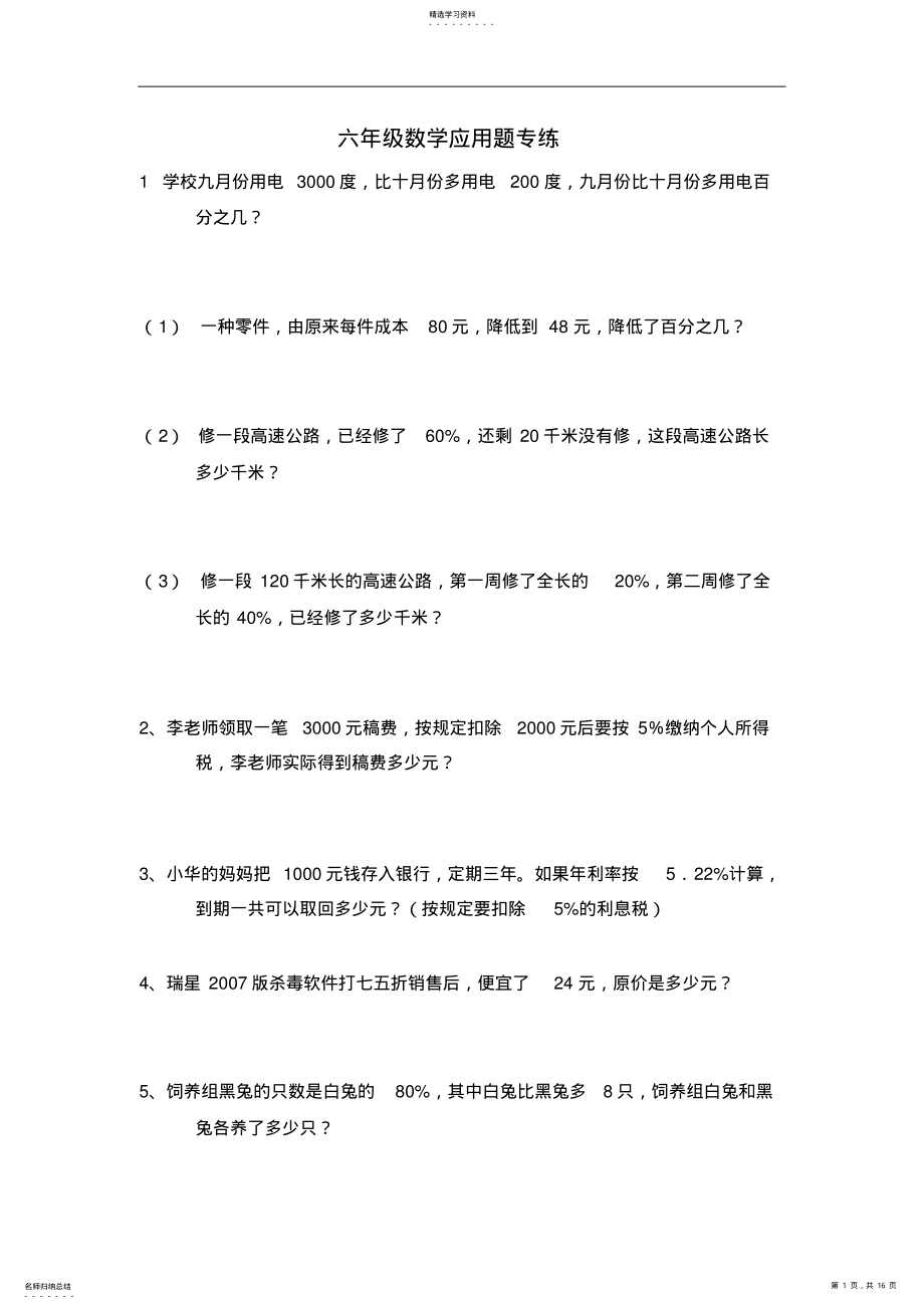 2022年小学数学总复习应用题百分数练习试卷 2.pdf_第1页