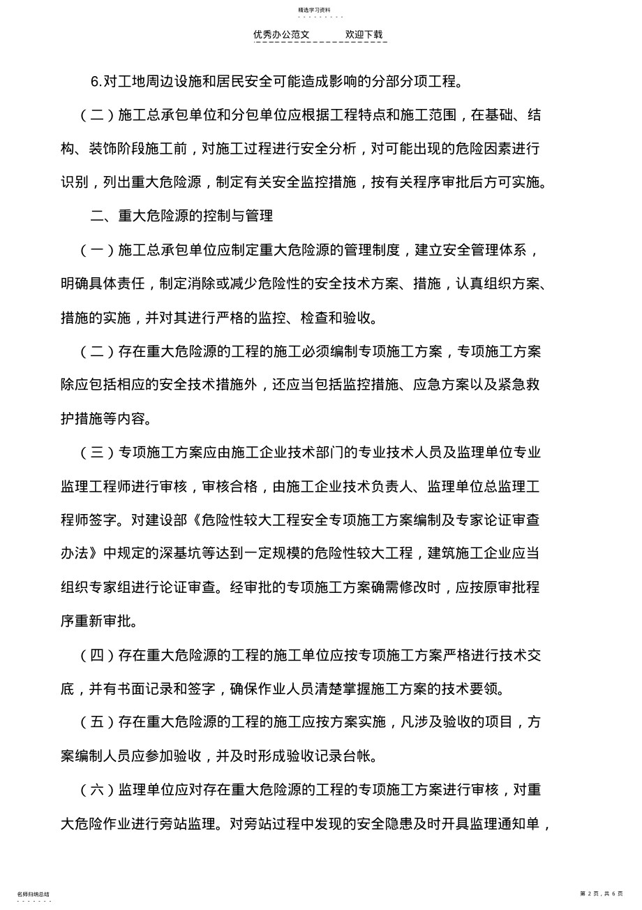 2022年南京市建筑施工企业安全生产许可证管理制度 .pdf_第2页