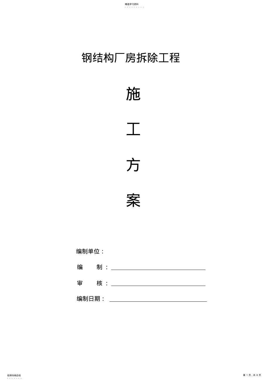 2022年钢结构拆除方案 .pdf_第1页