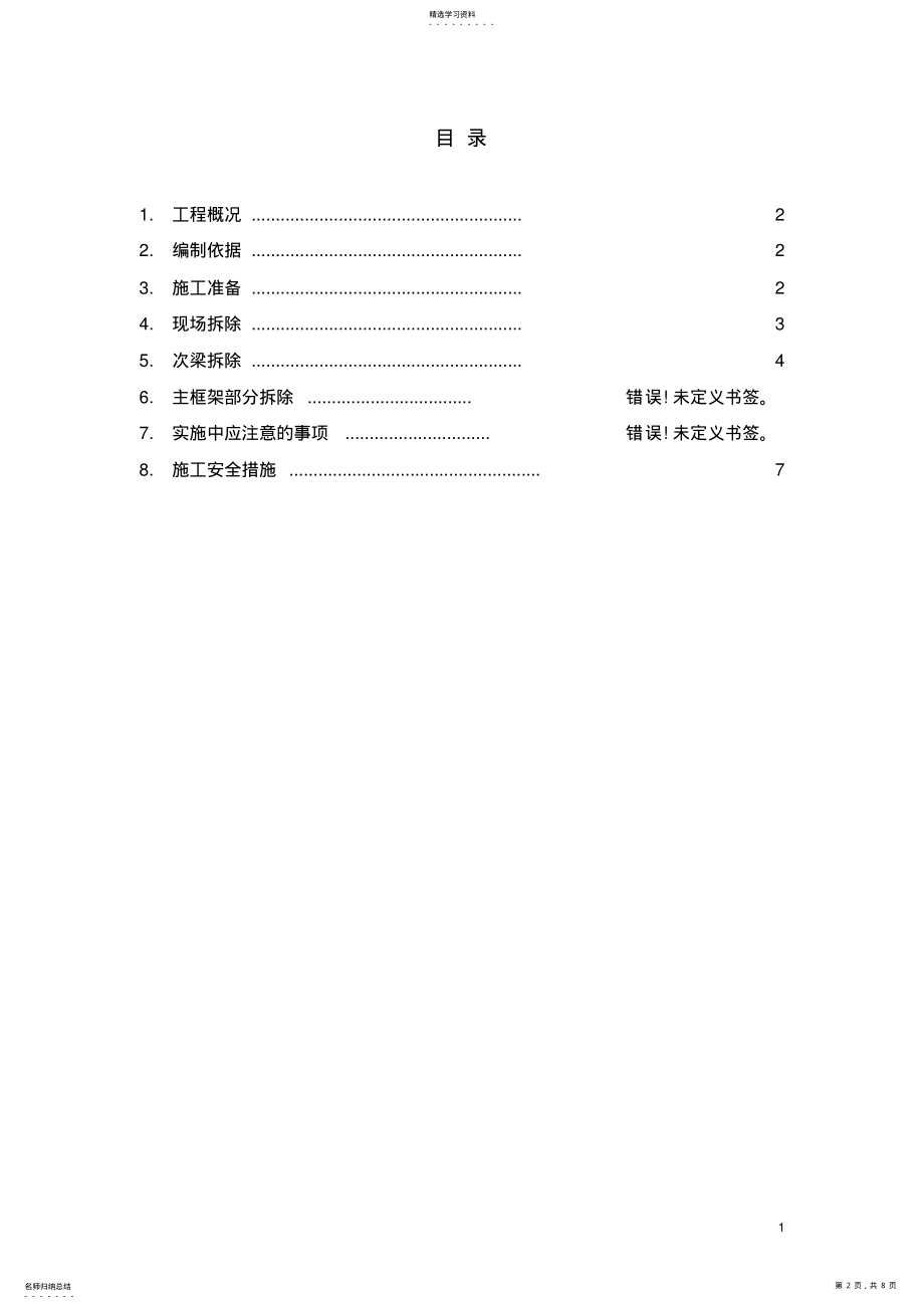 2022年钢结构拆除方案 .pdf_第2页