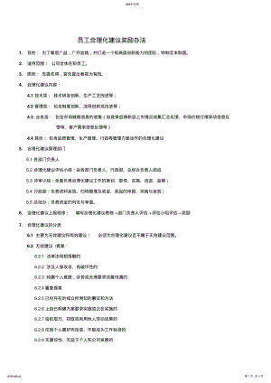 2022年合理化建议奖励办法 .pdf