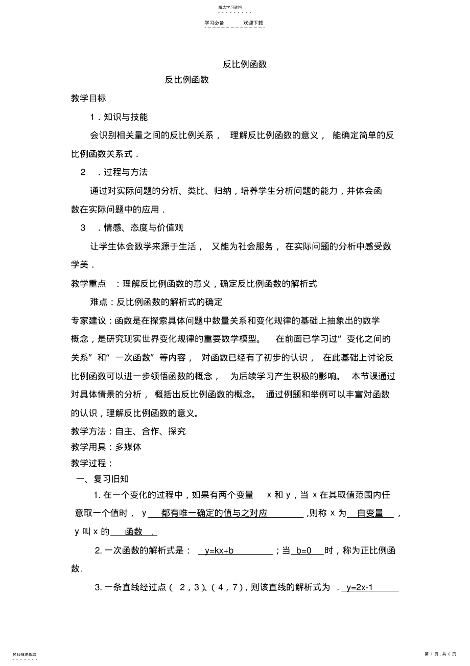 2022年反比例函数第一课时教案 .pdf_第1页