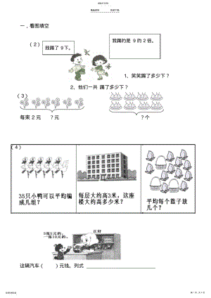 2022年小学数学二年级下册乘除两步计算的应用题 .pdf