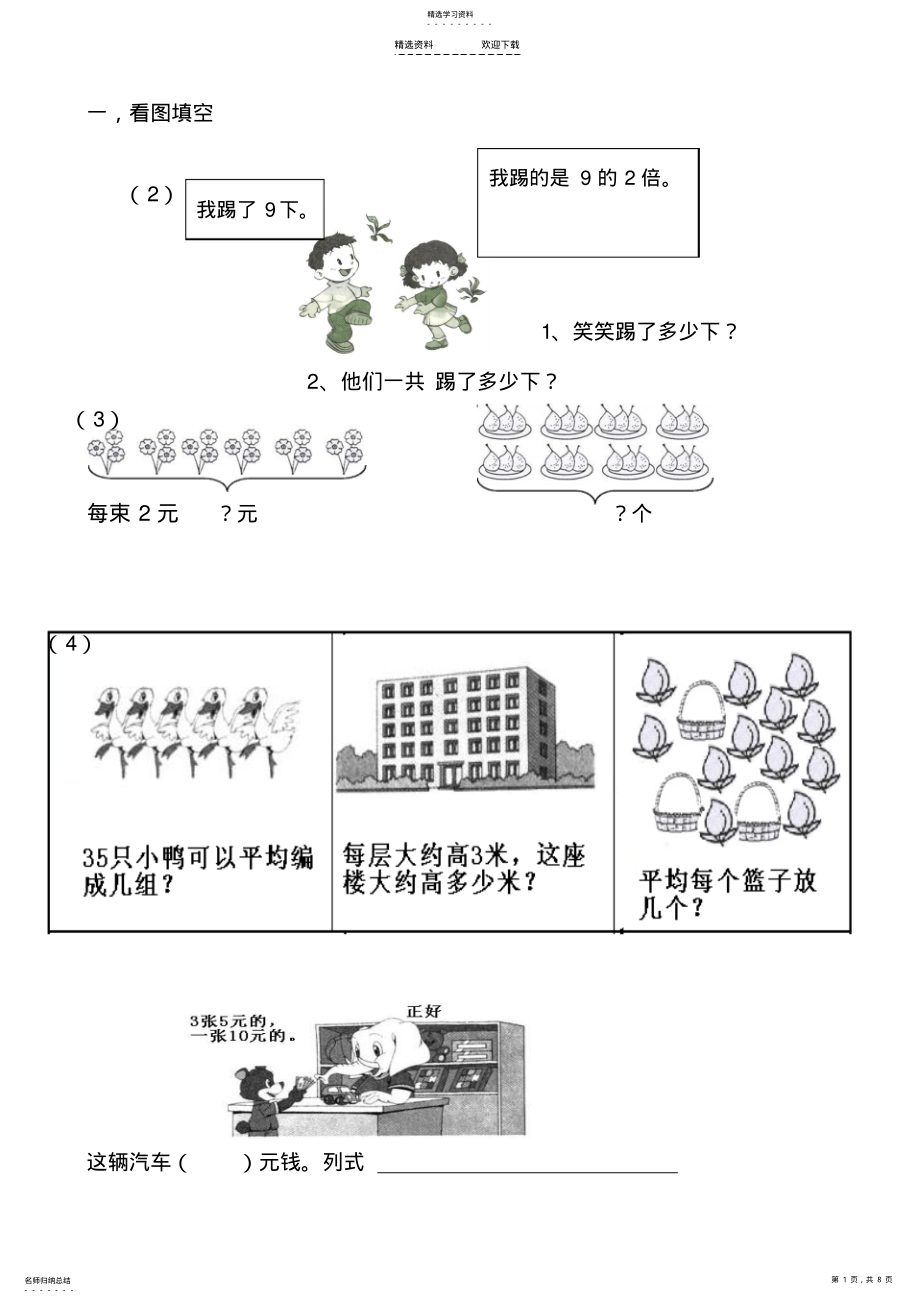 2022年小学数学二年级下册乘除两步计算的应用题 .pdf_第1页