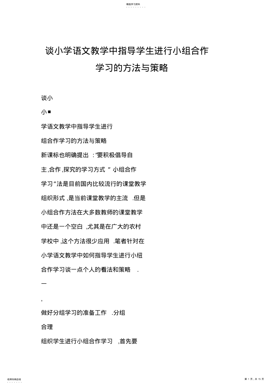 2022年谈小学语文教学中指导学生进行小组合作学习的方法与策略 .pdf_第1页