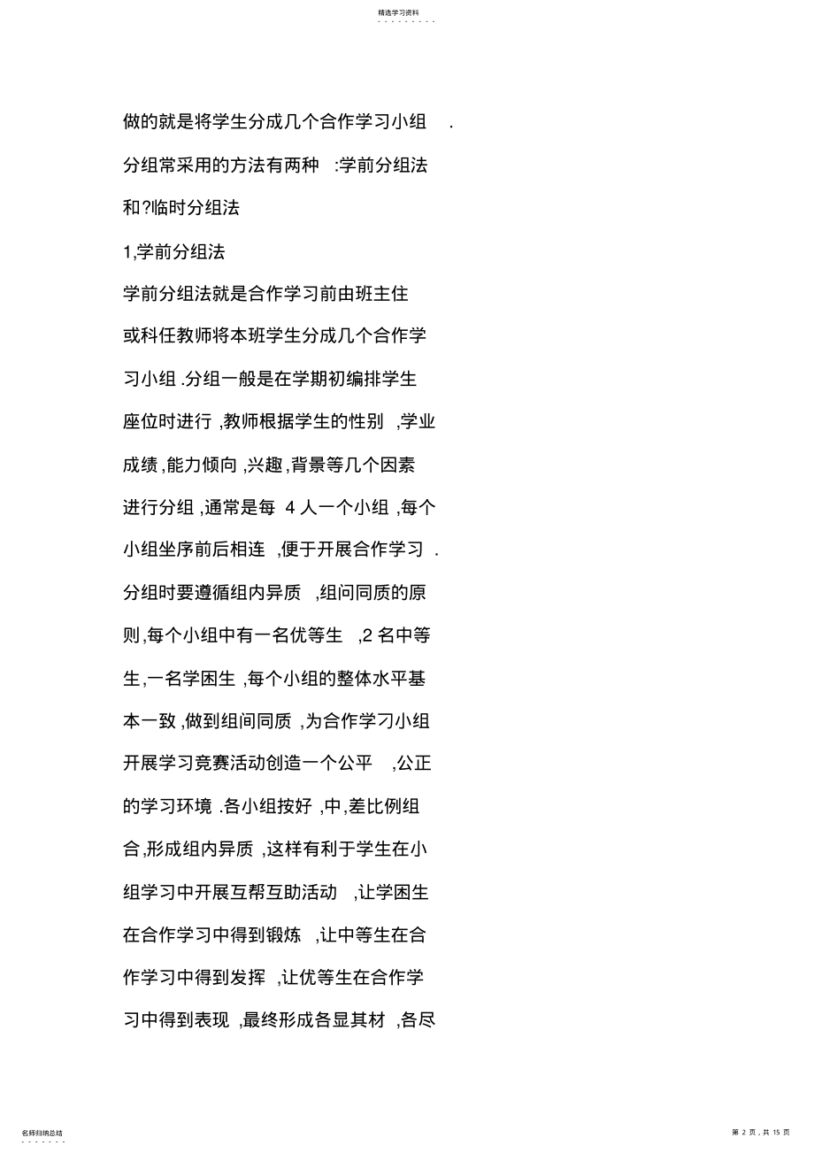 2022年谈小学语文教学中指导学生进行小组合作学习的方法与策略 .pdf_第2页