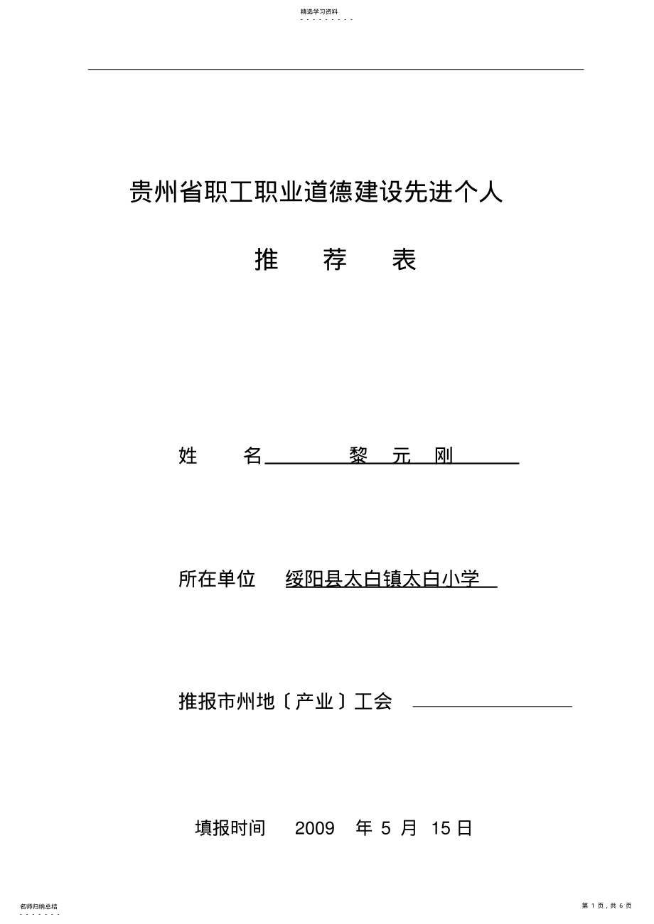 2022年贵州省职工职业道德建设先进个人推荐表 .pdf_第1页