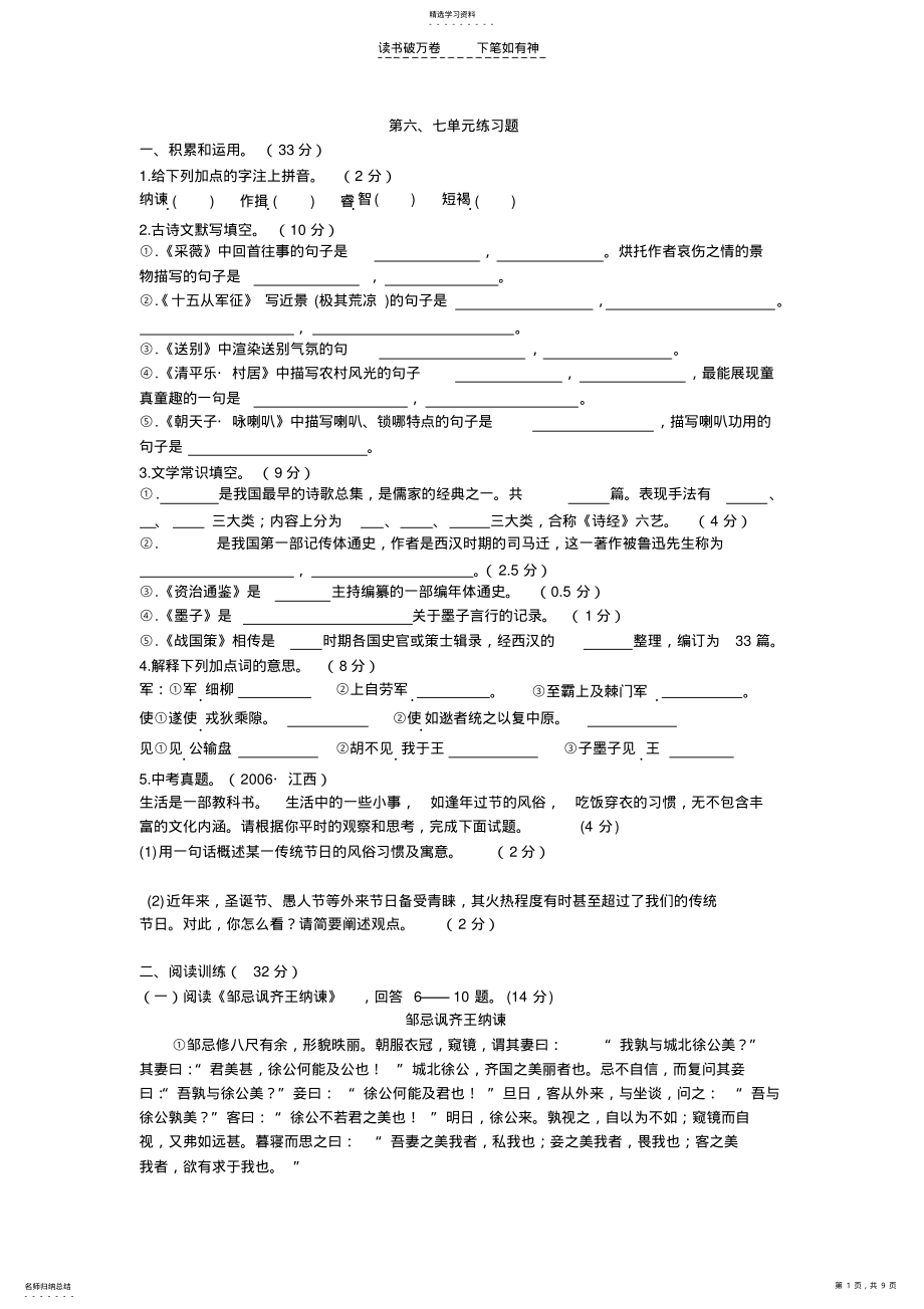 2022年语文版八年级语文下册第六七单元测试题. .pdf_第1页