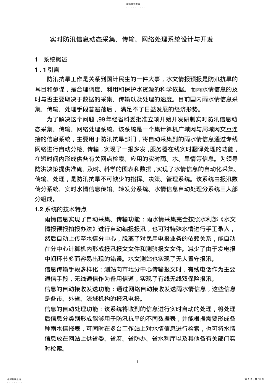 2022年实时水情信息网络处理系统技术报告 .pdf_第1页