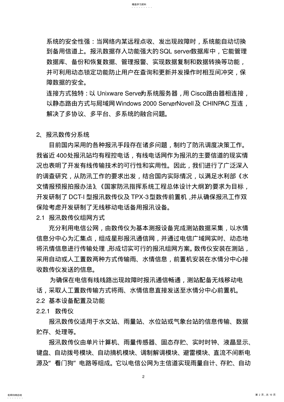 2022年实时水情信息网络处理系统技术报告 .pdf_第2页