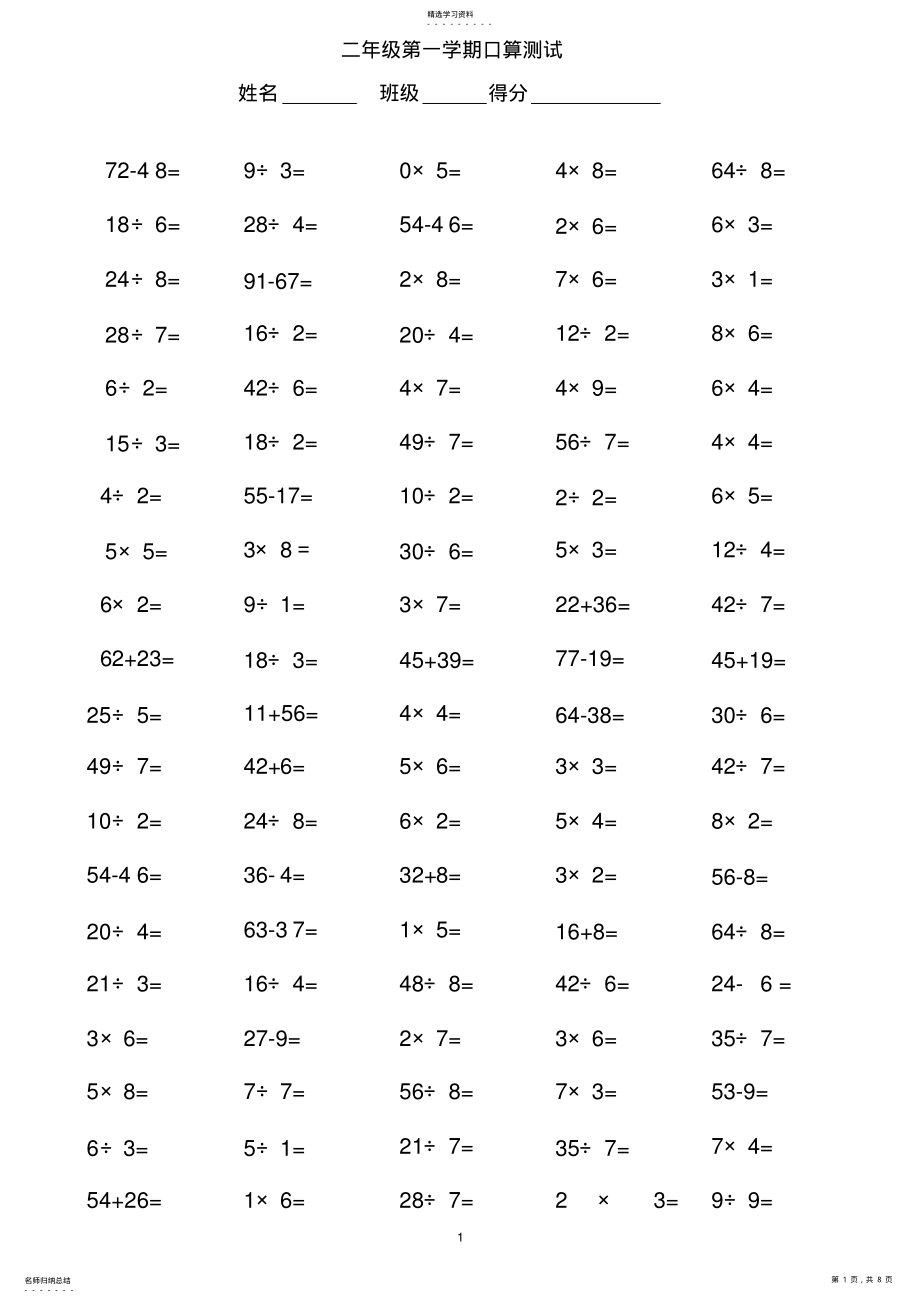 2022年小学二年级乘除法口算题每页80道 2.pdf_第1页