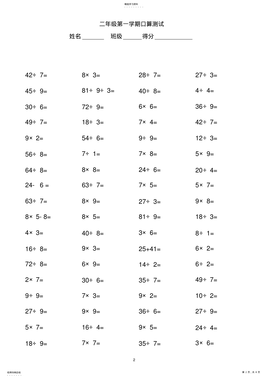 2022年小学二年级乘除法口算题每页80道 2.pdf_第2页