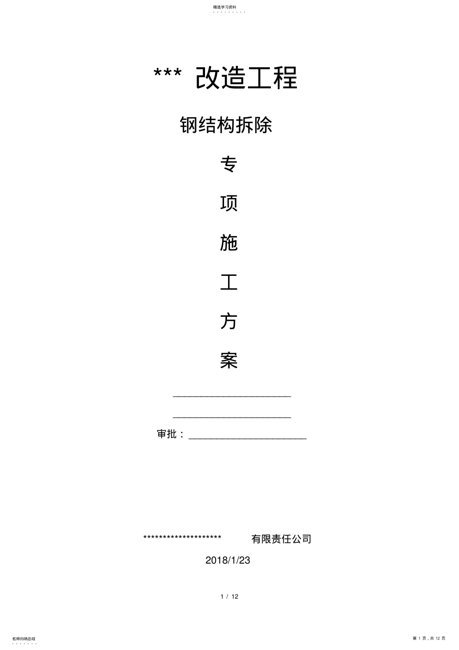 2022年钢结构拆除专项施工方案 .pdf_第1页