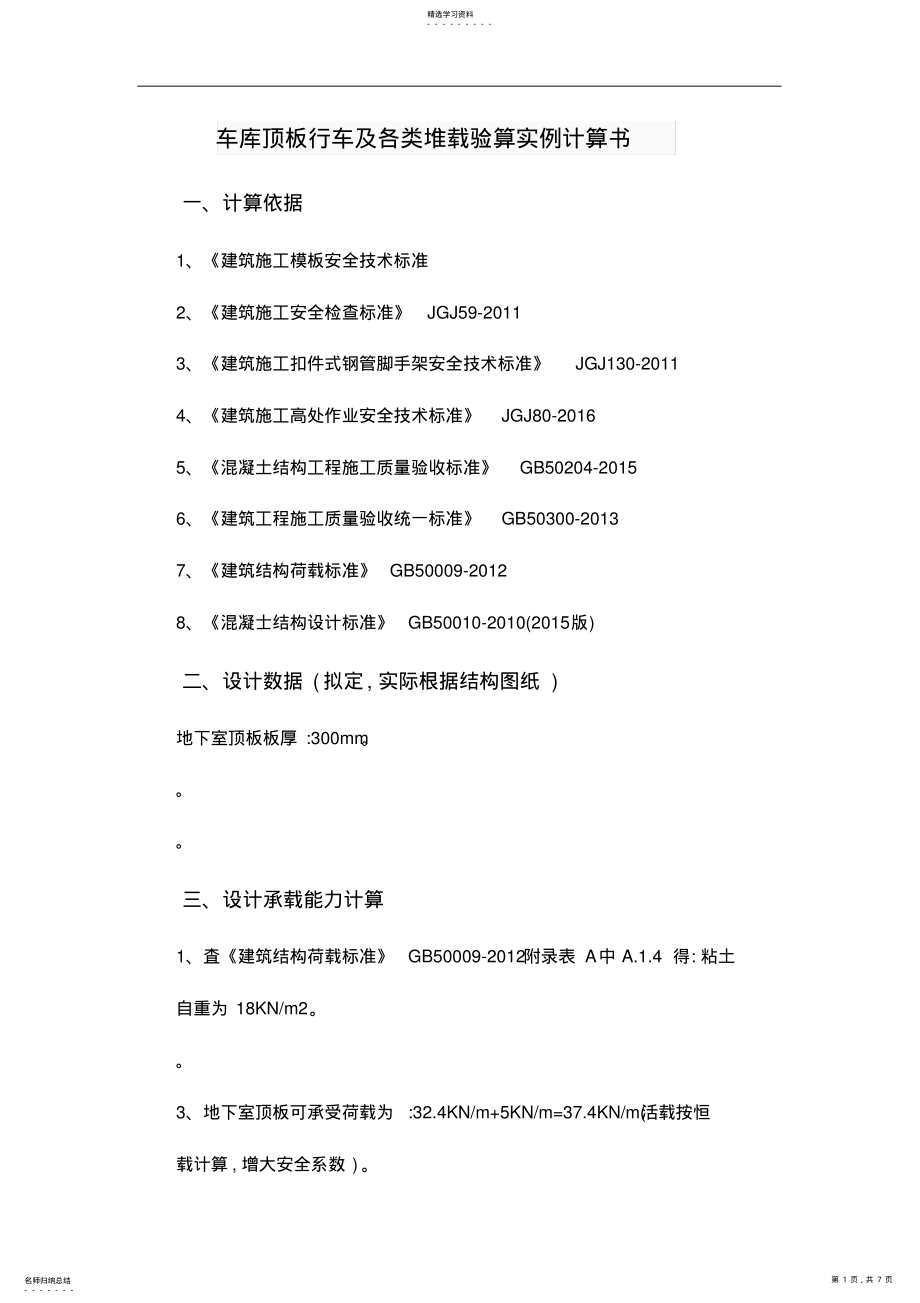 2022年车库顶板行车及各类堆载验算实例计算书 .pdf_第1页