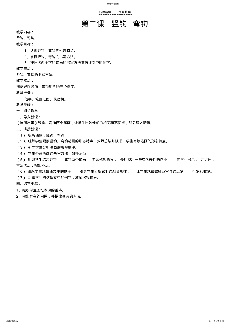 2022年小学三年级书法课教案 .pdf_第1页