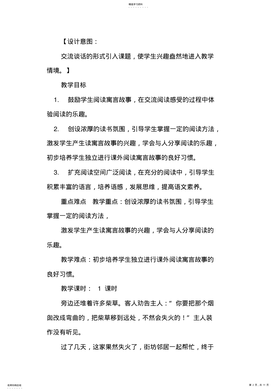 2022年部编三快乐读书吧《小故事大道理》优秀教案 .pdf_第2页