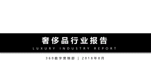 商业计划书和可行性报告奢侈品行业报告.pdf