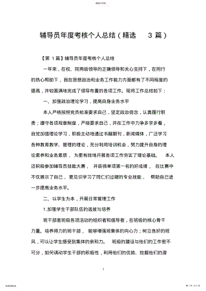 2022年辅导员年度考核个人总结 .pdf