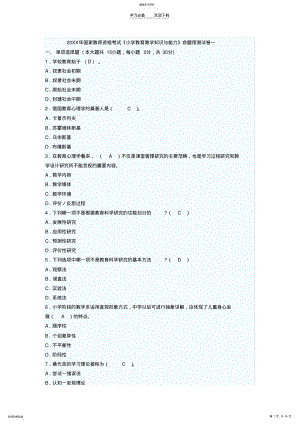 2022年小学《教育教学知识与能力》模拟试题 .pdf