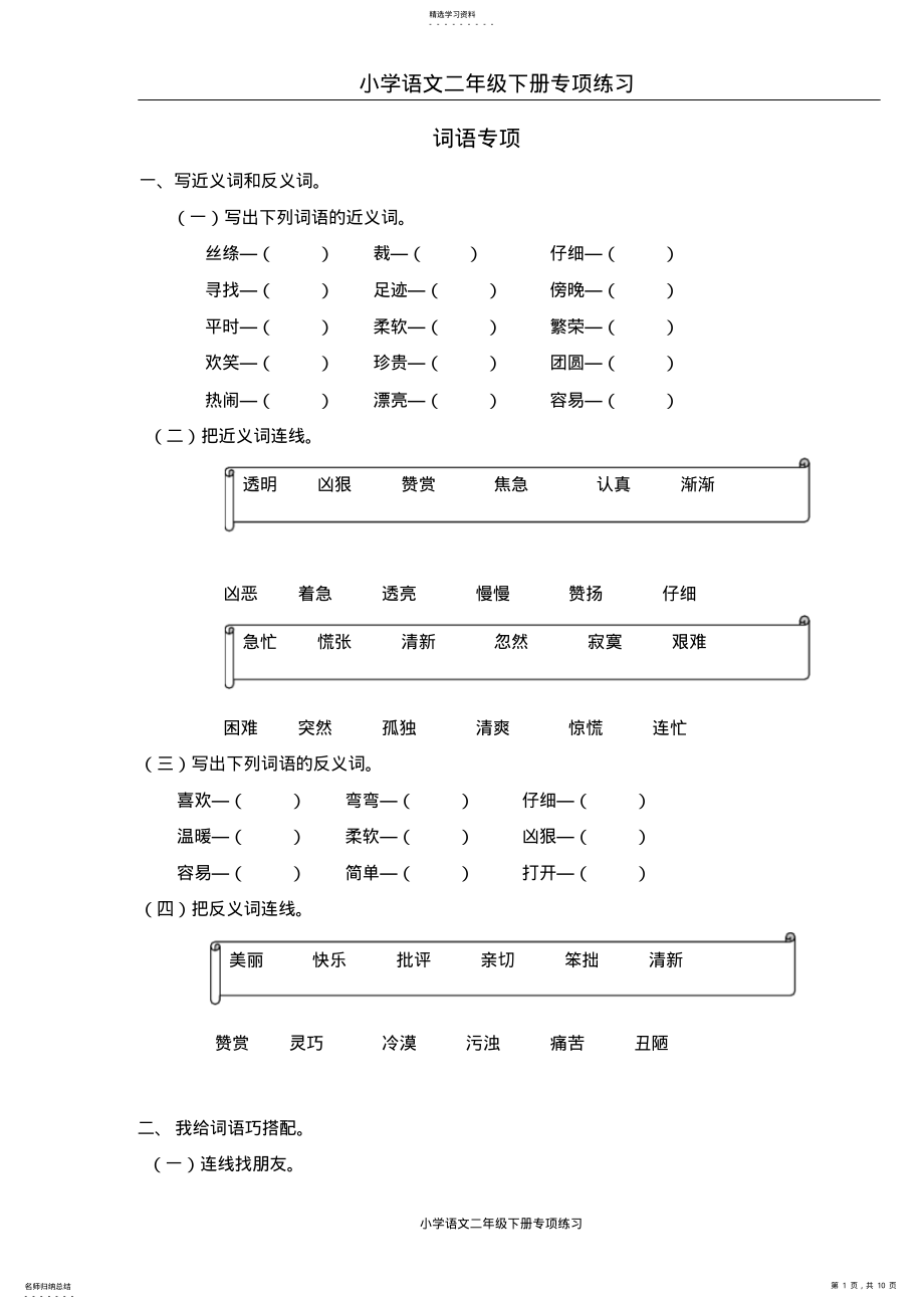 2022年部编版二年级语文下册词语专项练习 .pdf_第1页