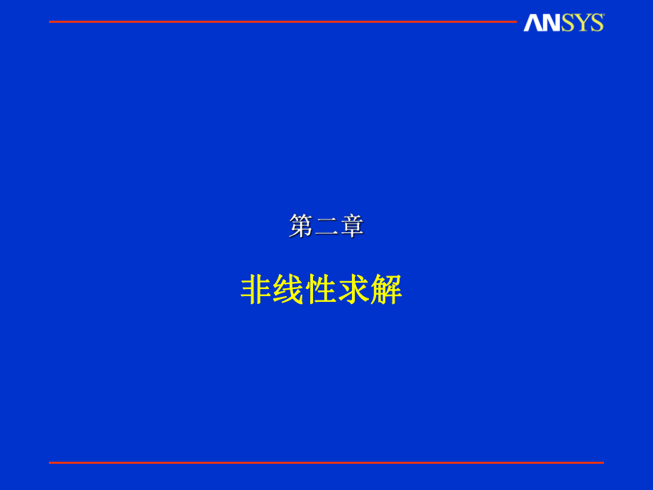 第二章非线性求解ppt课件.ppt_第1页