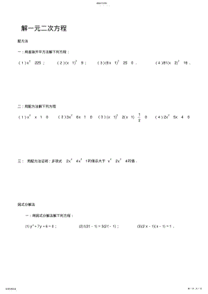 2022年初二数学一元二次方程的解法练习题 .pdf