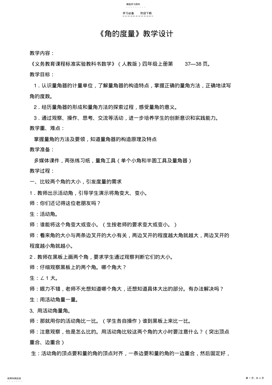 2022年角的度量微课教学设计 .pdf_第1页