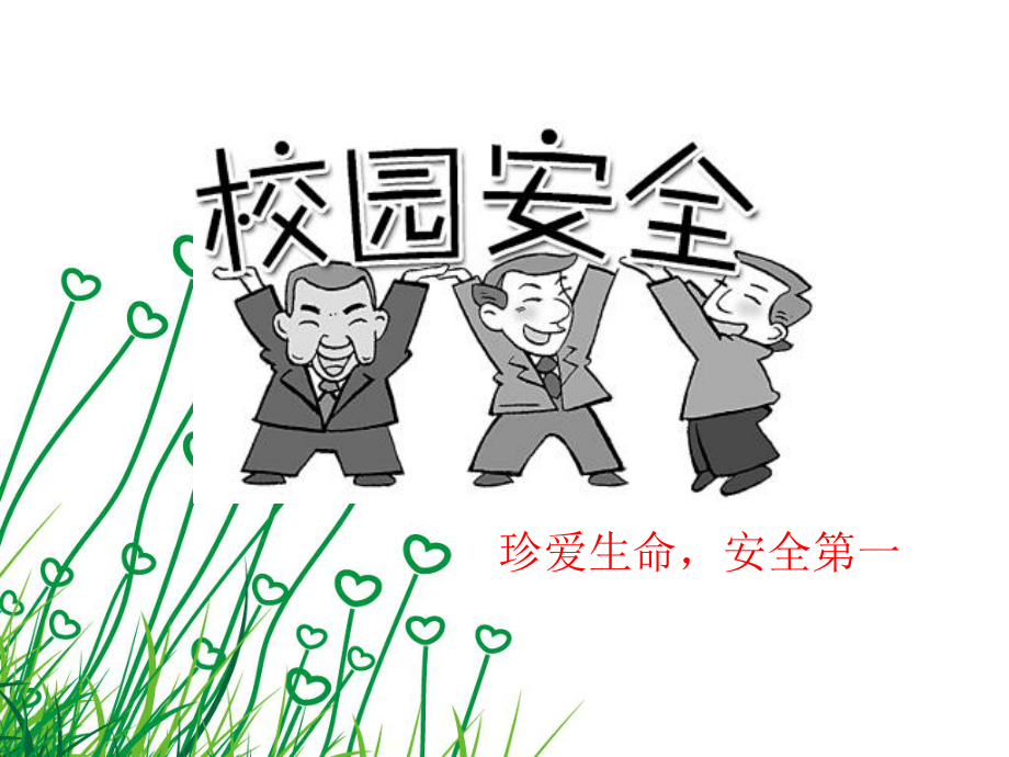 主题班会平安校园ppt课件.ppt_第2页