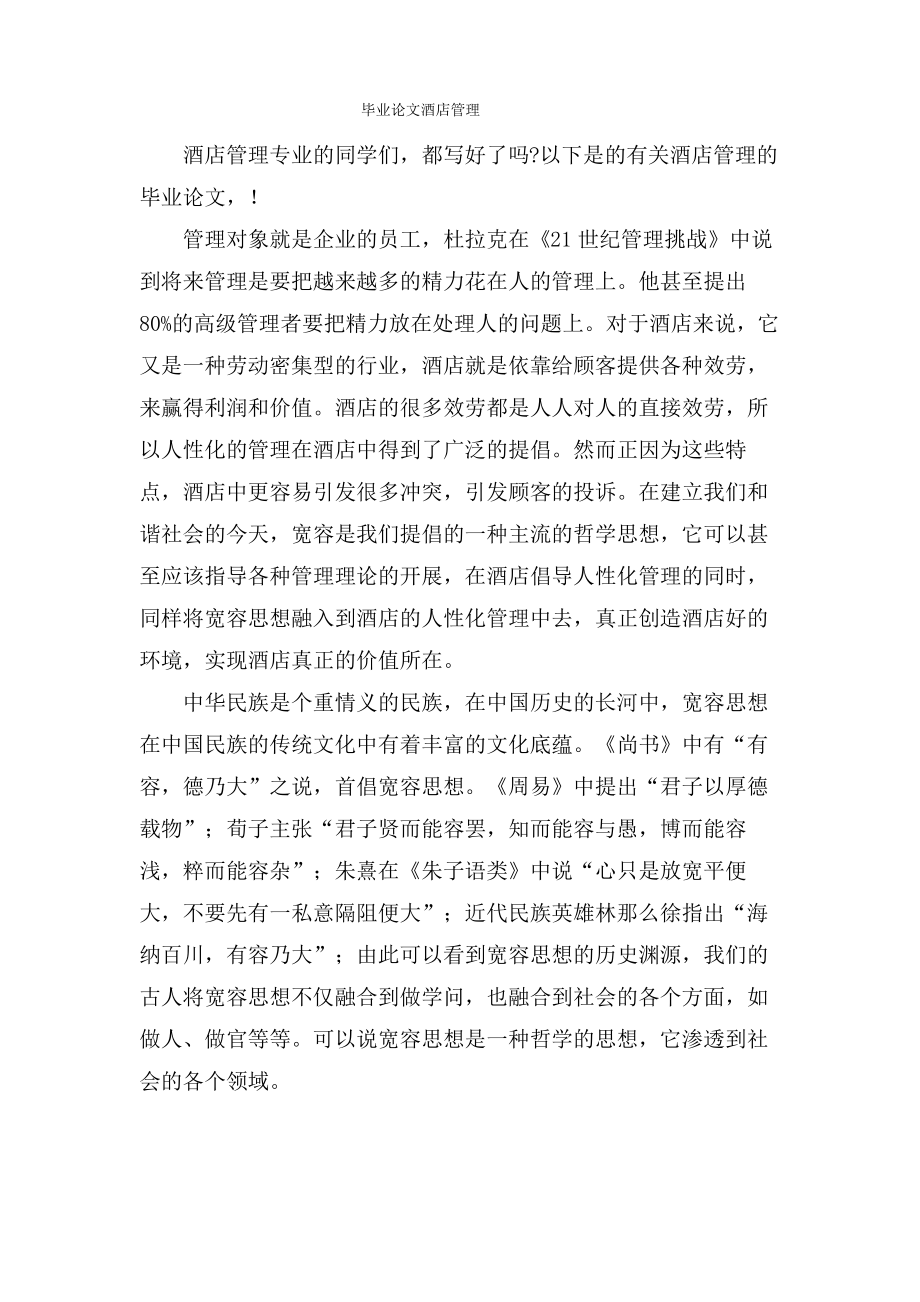 毕业论文酒店管理.pdf_第1页