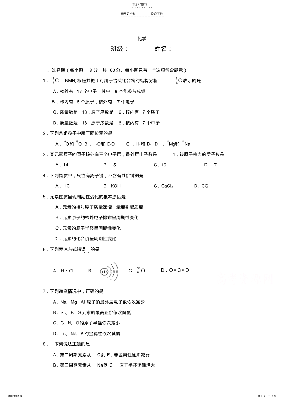 2022年高一化学下册第一次月考试题 .pdf_第1页