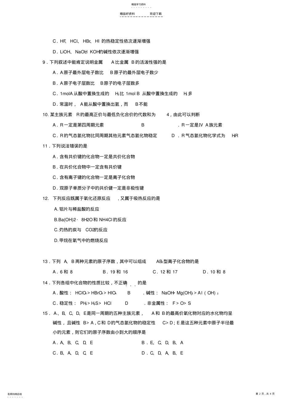 2022年高一化学下册第一次月考试题 .pdf_第2页