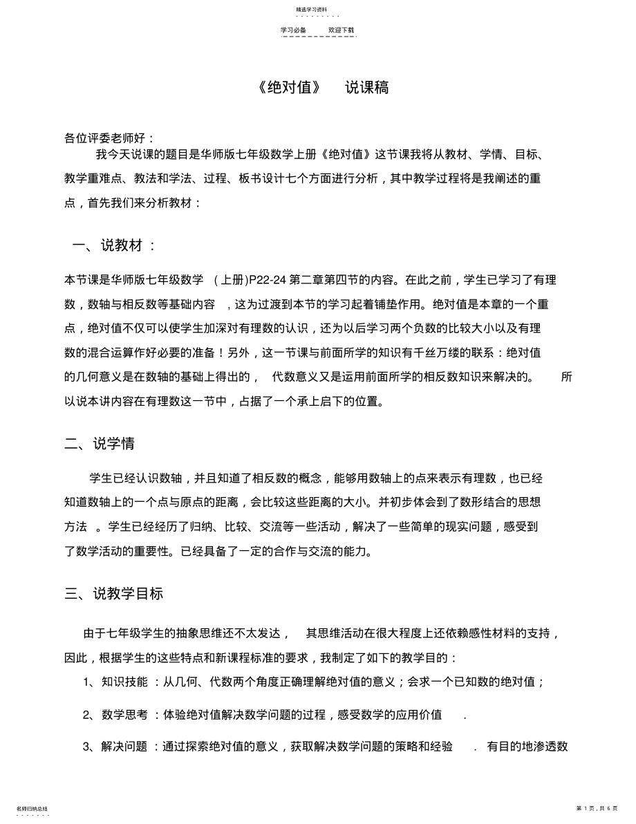 2022年绝对值说课稿 .pdf_第1页