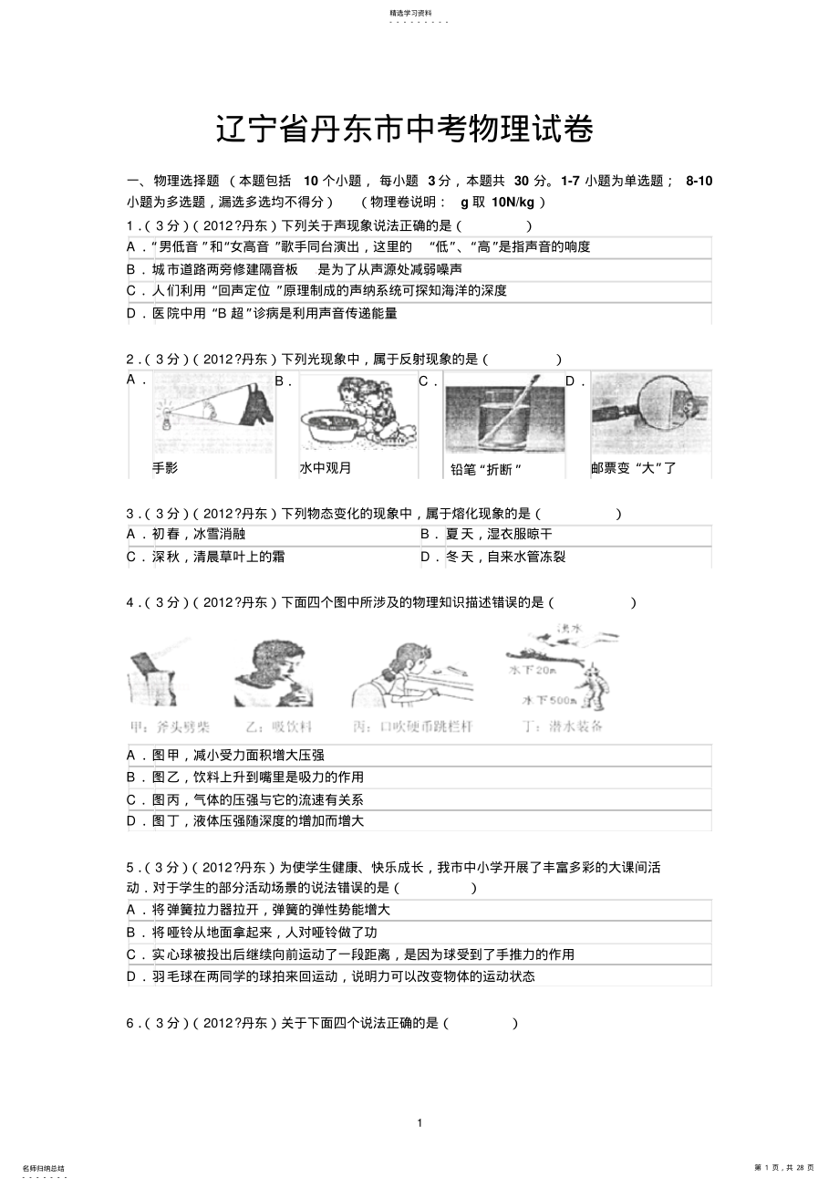 2022年辽宁省丹东市中考物理试题及答案 .pdf_第1页