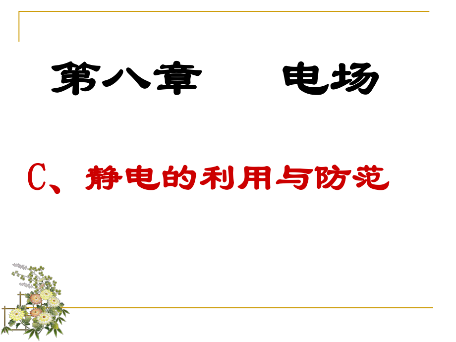 静电的利用和防范ppt课件.ppt_第1页