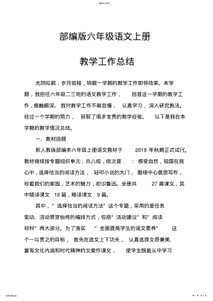 2022年部编版六年级语文上册教学工作总结3 .pdf