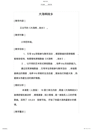 2022年大海啊故乡教学设计 .pdf