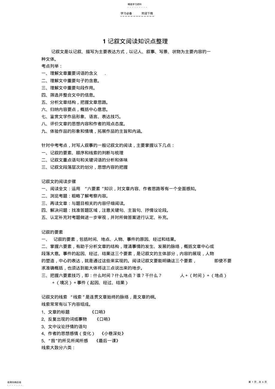 2022年记叙文阅读知识点整理 .pdf_第1页