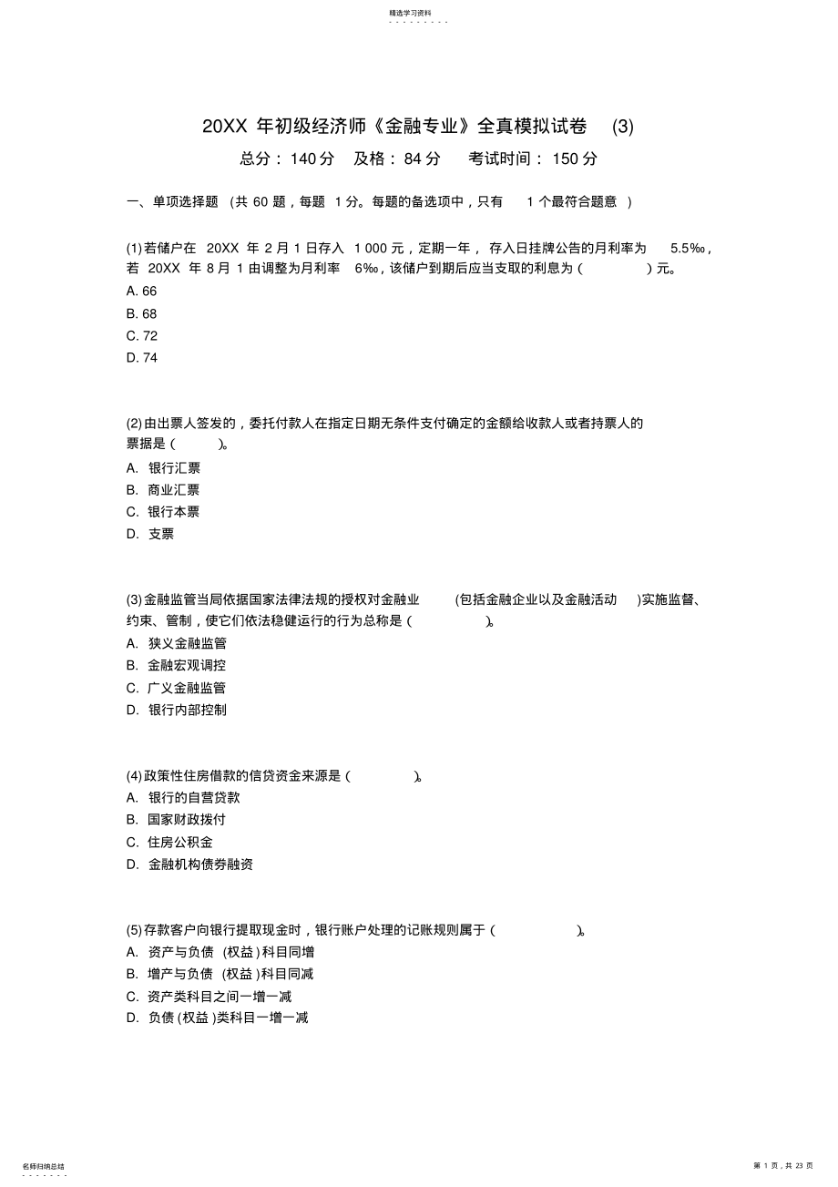 2022年初级经济师《金融专业》全真模拟试卷- .pdf_第1页